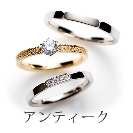 アンティークデザインのマリッジリング（結婚指輪）エンゲージリング(婚約指輪)【静岡KITAGAWA Bridal】