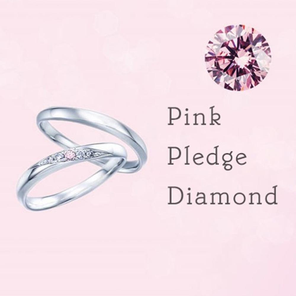 ピンクプレッジダイヤモンドの結婚指輪