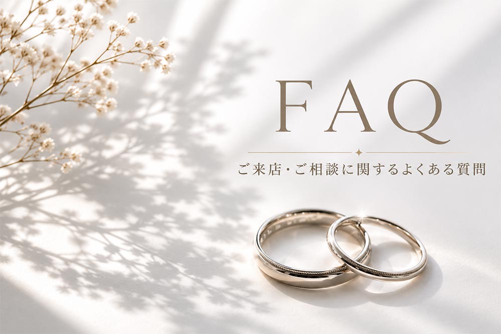 ご来店に関してのよくある質問