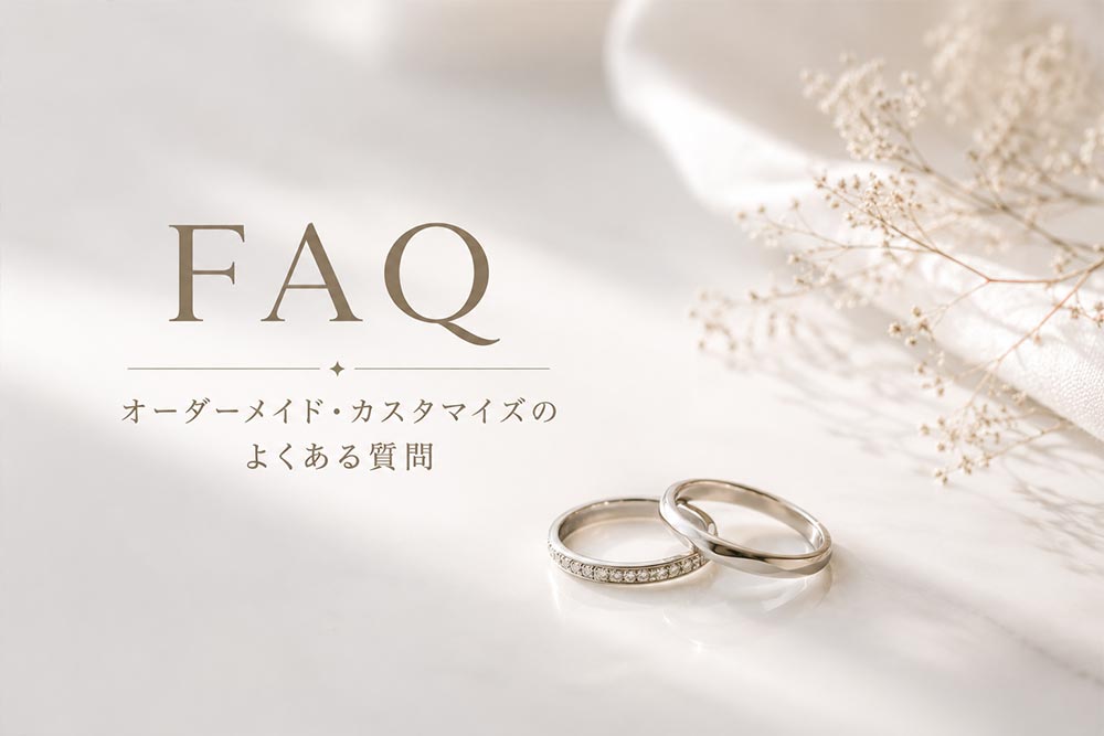 オーダーメイドに関してのよくある質問