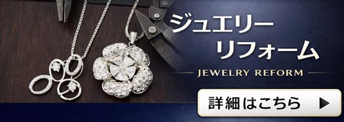 ジュエリーリフォーム