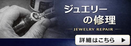 ジュエリー修理