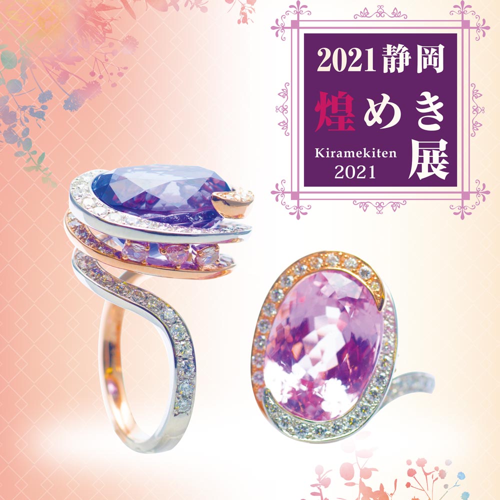 煌めき展 美しきジュエリーの祭典5 28 5 29 静岡きたがわ宝石 Kitagawa Jewelry