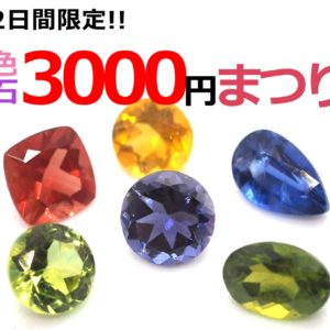 色石3000円