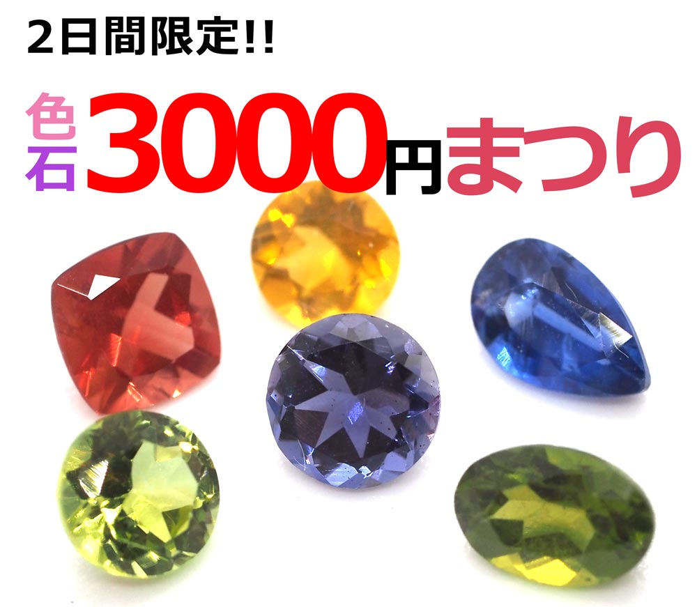色石3000円