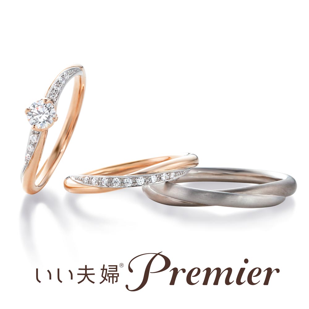 いい夫婦プレミアのセットリング ensemble-set