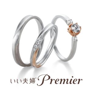 いい夫婦プレミアのセットリング　le-bourgeon-set
