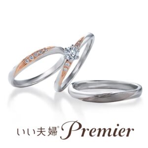いい夫婦プレミアのセットリング　touchant-set
