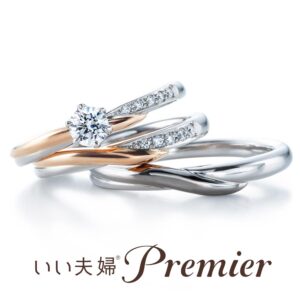 いい夫婦プレミアのセットリング　une-rencontre-set