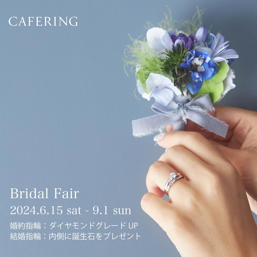 お得なフェア【CAFERING-カフェリング】