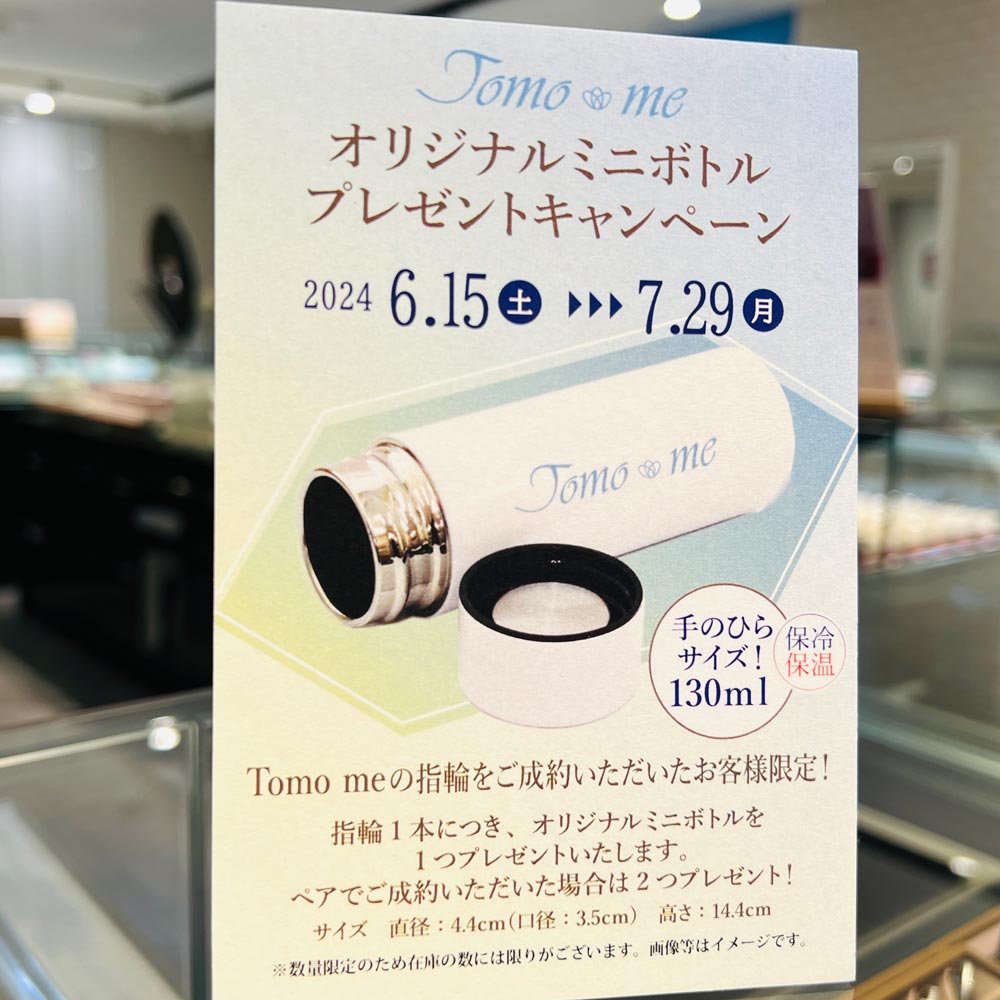 オリジナルミニボトルプレゼントキャンペーン【tomome】