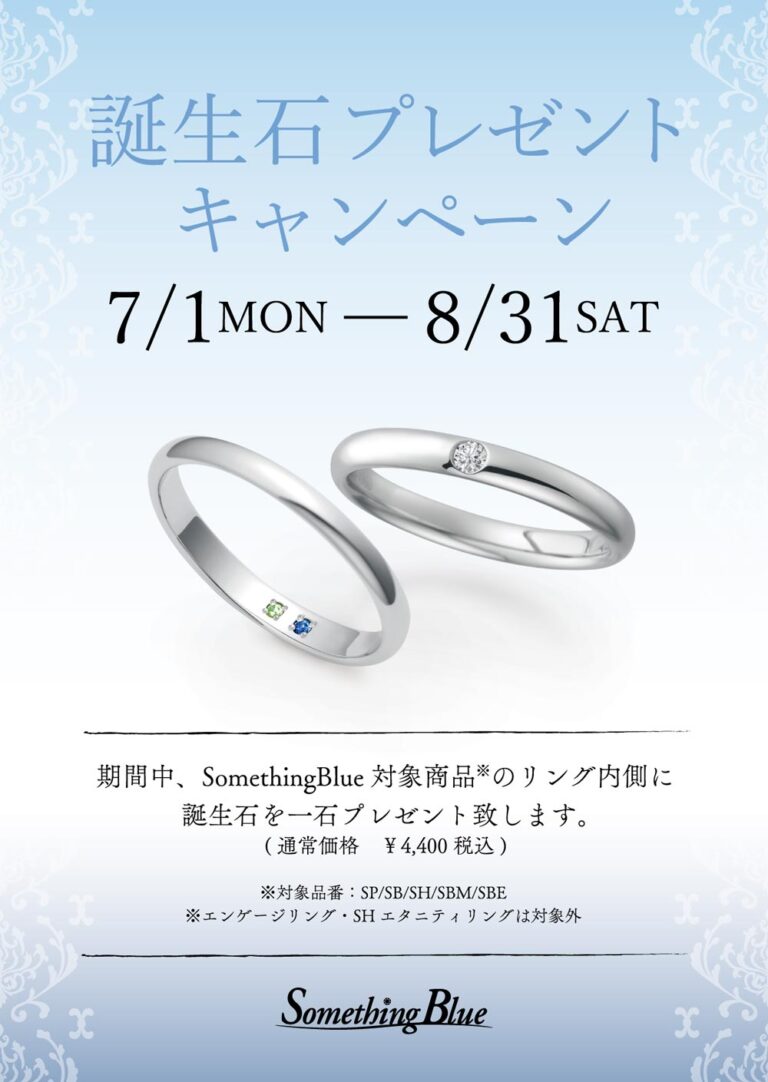 7/01～8/31【お誕生石プレゼントキャンペーン】