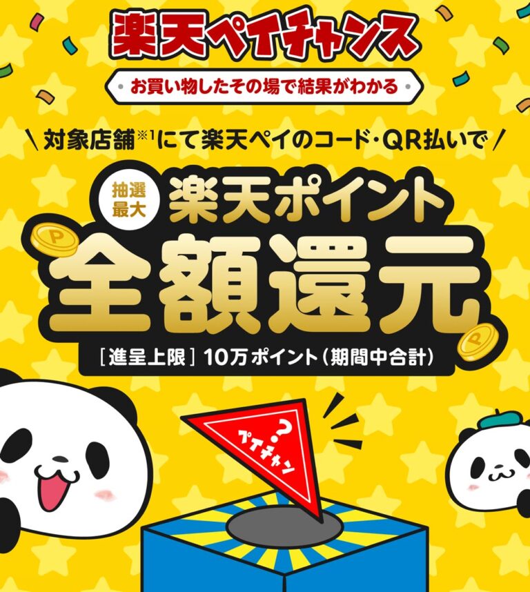 9/1～9/30 楽天ペイチャンスキャンペーン開催！