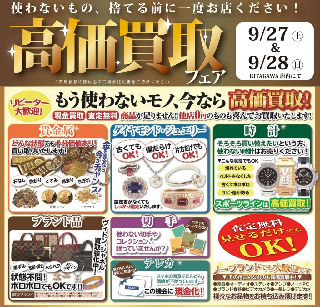 高価買取フェア