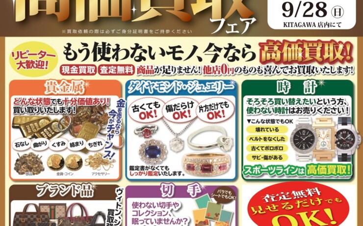 高価買取フェア