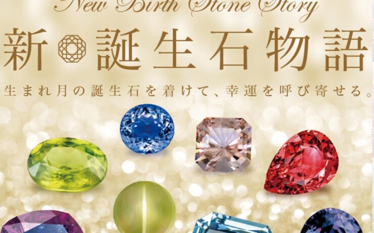 新誕生石物語