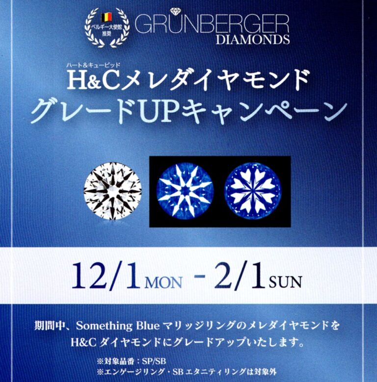 12/1～2/1 Something Blue【H&Cメレダイヤモンド グレードUPキャンペーン】開催