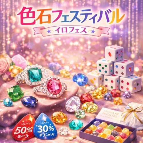 色石フェスティバル
