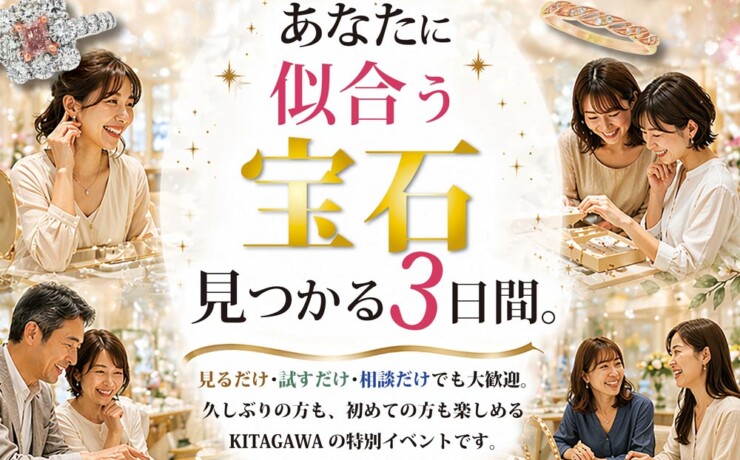 KITAGAWAジュエリーフェスタ