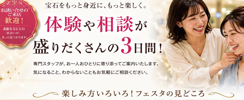 KITAGAWAジュエリーフェスタの見どころ