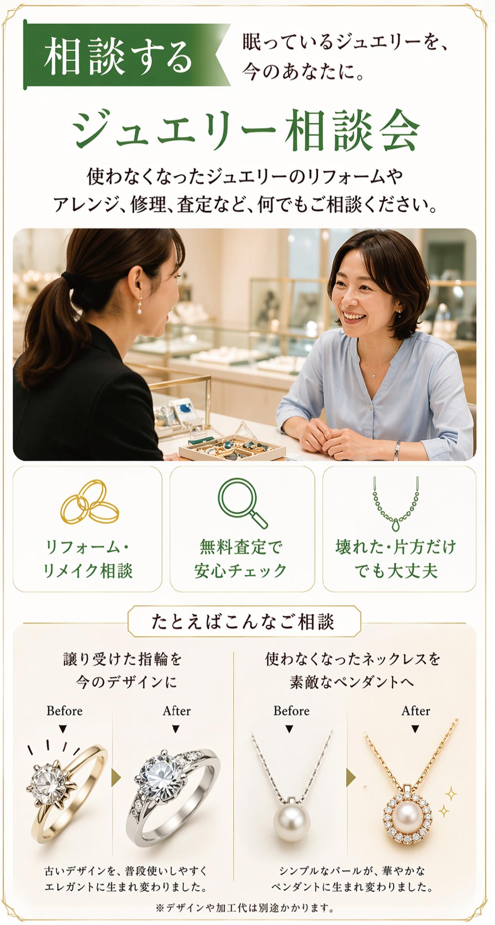 ジュエリー相談会