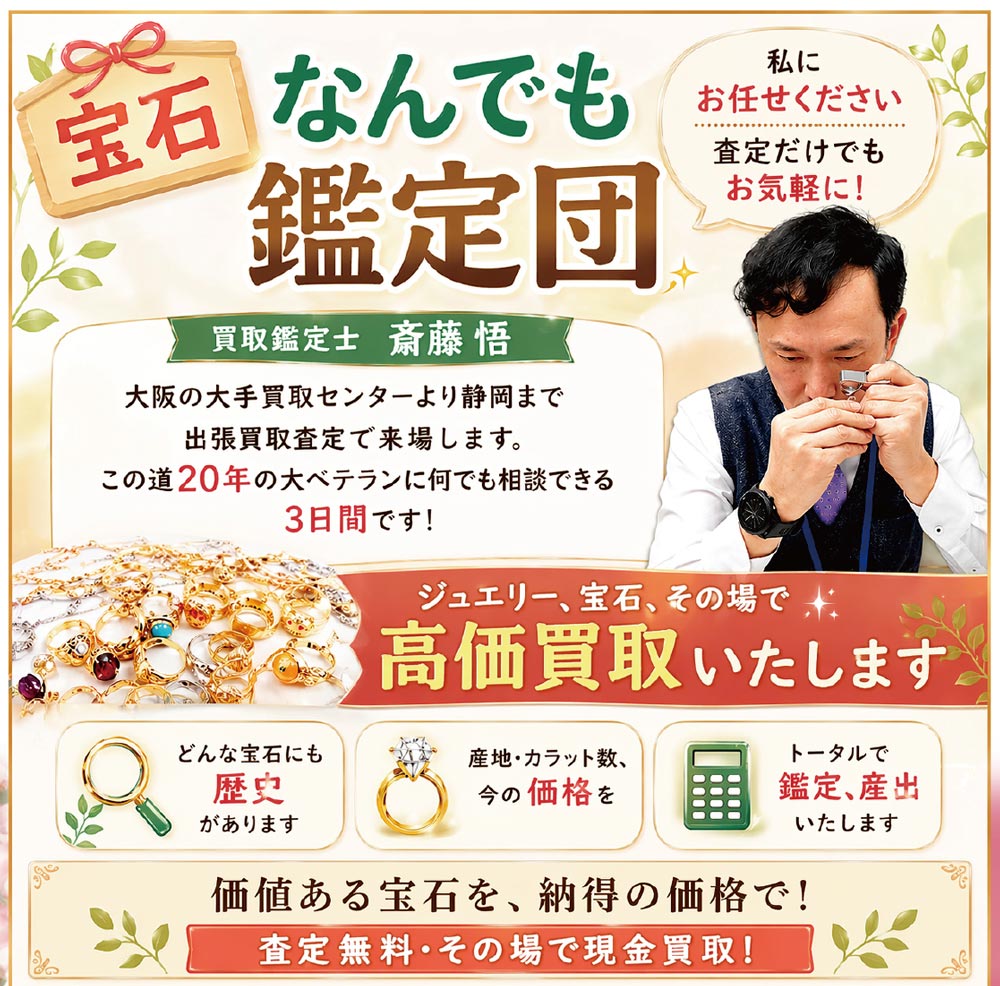 宝石なんでも鑑定団