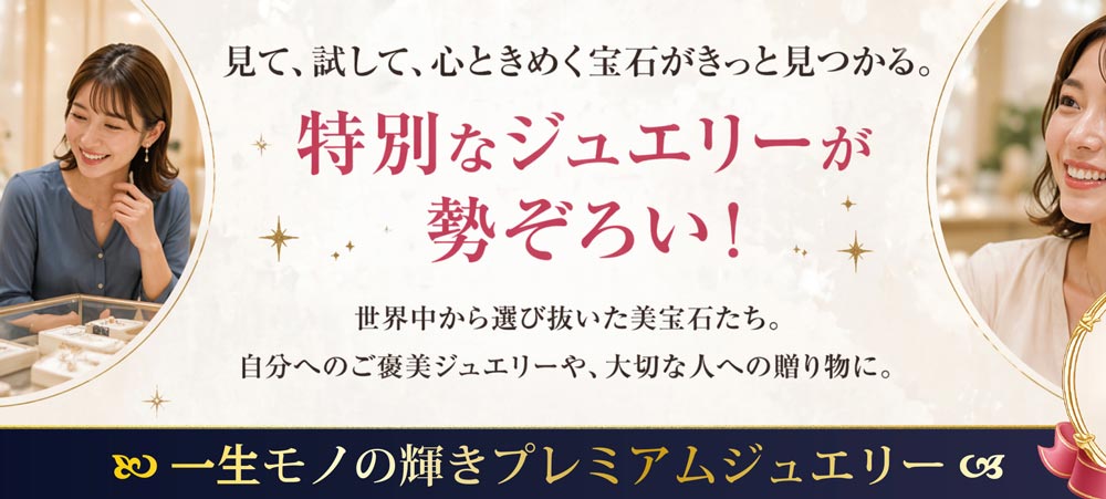 特別なジュエリーが勢ぞろい