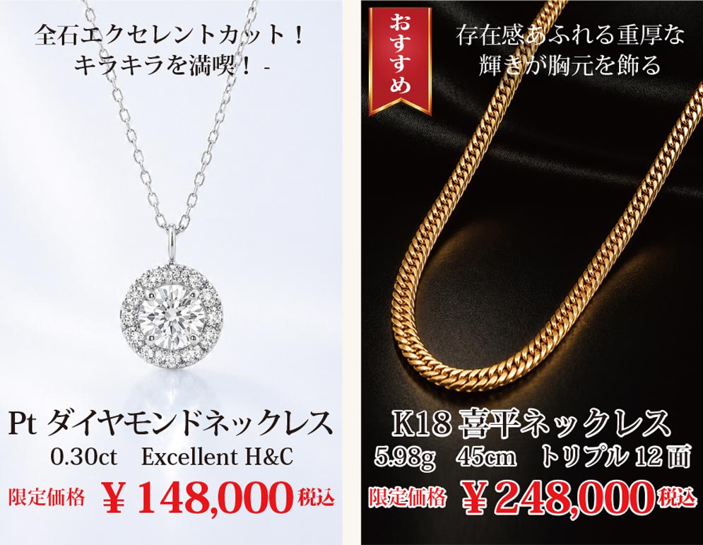 喜平ネックレス