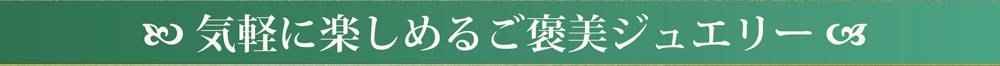 気軽に楽しめるご褒美ジュエリー