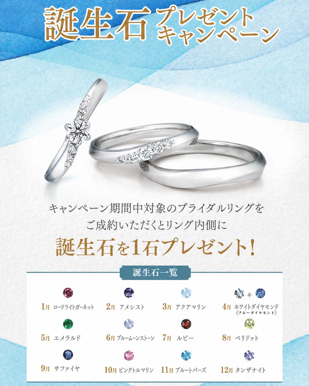 誕生石プレゼントキャンペーン