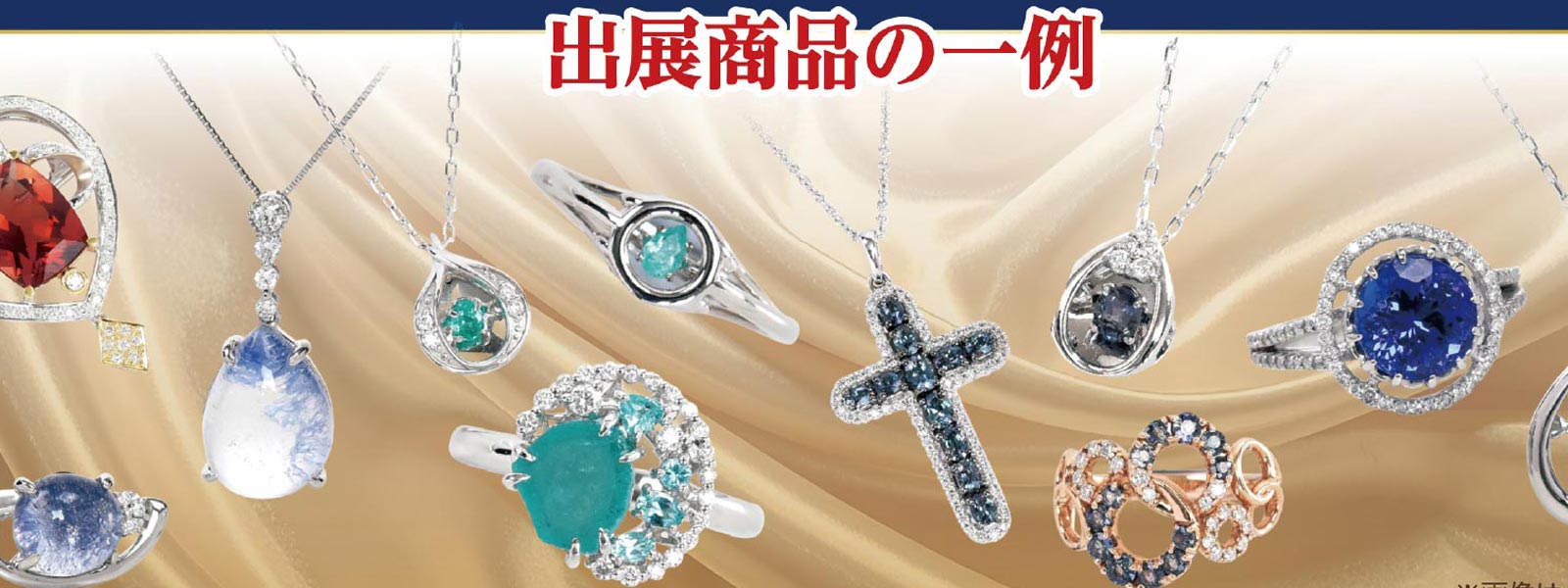 出展ジュエリーの一例