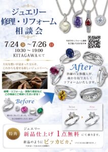 ジュエリーリフォームフェア | きたがわ宝石