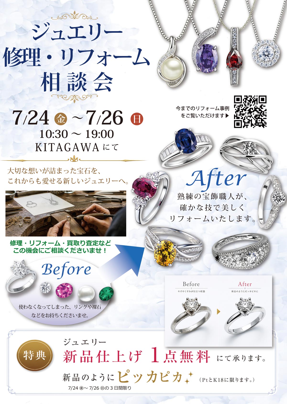ジュエリーリフォームフェア | きたがわ宝石