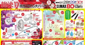 きたがわ宝石 総決算 売りつくし大バーゲン 8月28日金・29日土・30日日 特別価格MAX80%OFF