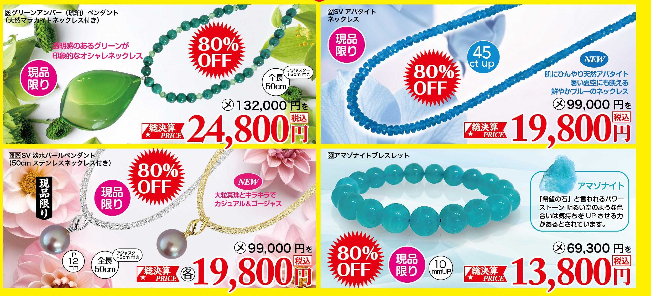 驚きの80%OFFコーナー 各一点限り グリーンアンバーペンダント、SVアパタイトネックレス、SV淡水パールペンダント、アマゾナイトブレスレット
