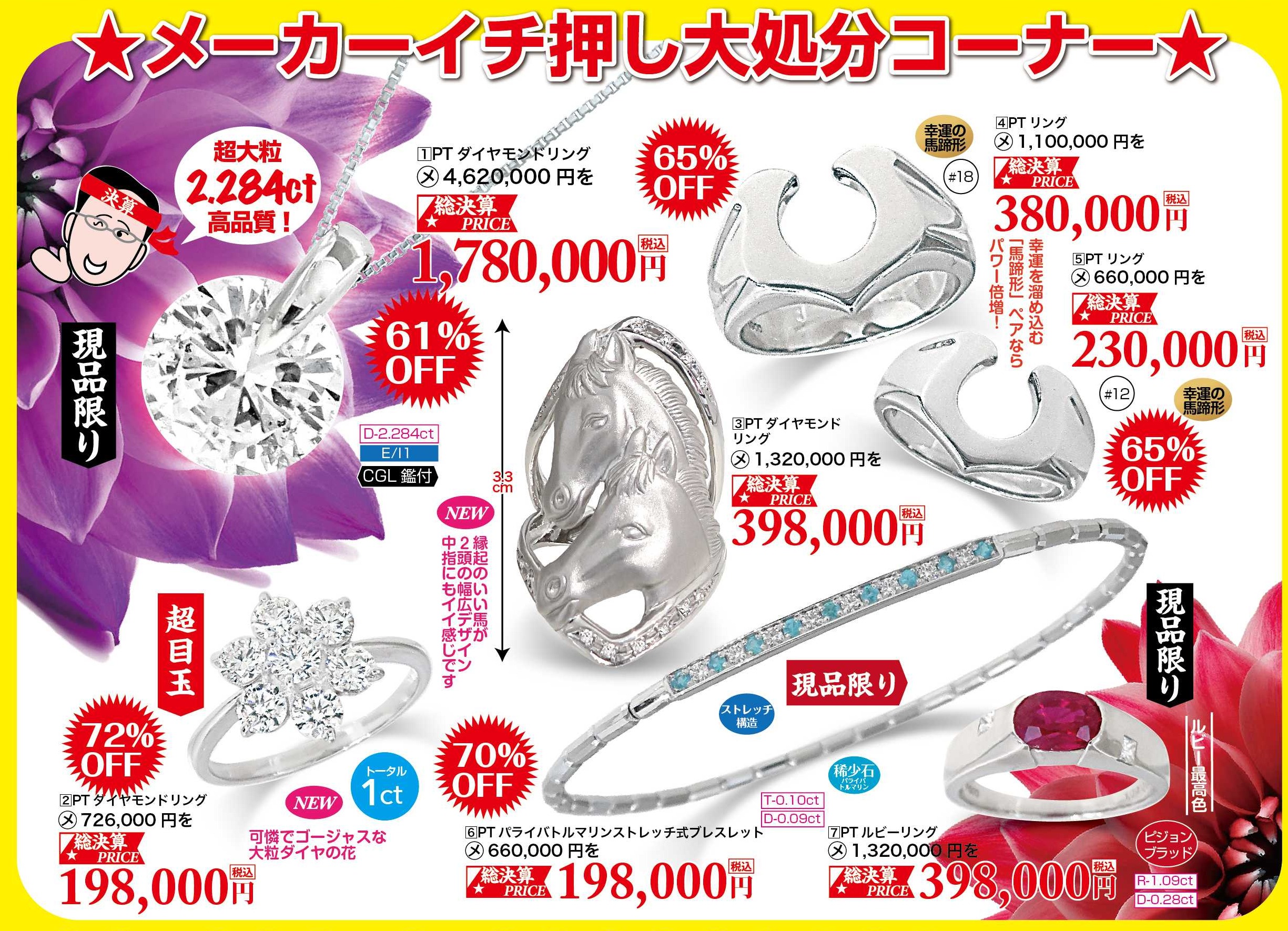総決算売りつくし大バーゲン メーカーイチ押し大処分コーナー PTダイヤモンドリング2.284ctや馬蹄形リング、パライバトルマリンブレスレット、ルビーリングなど