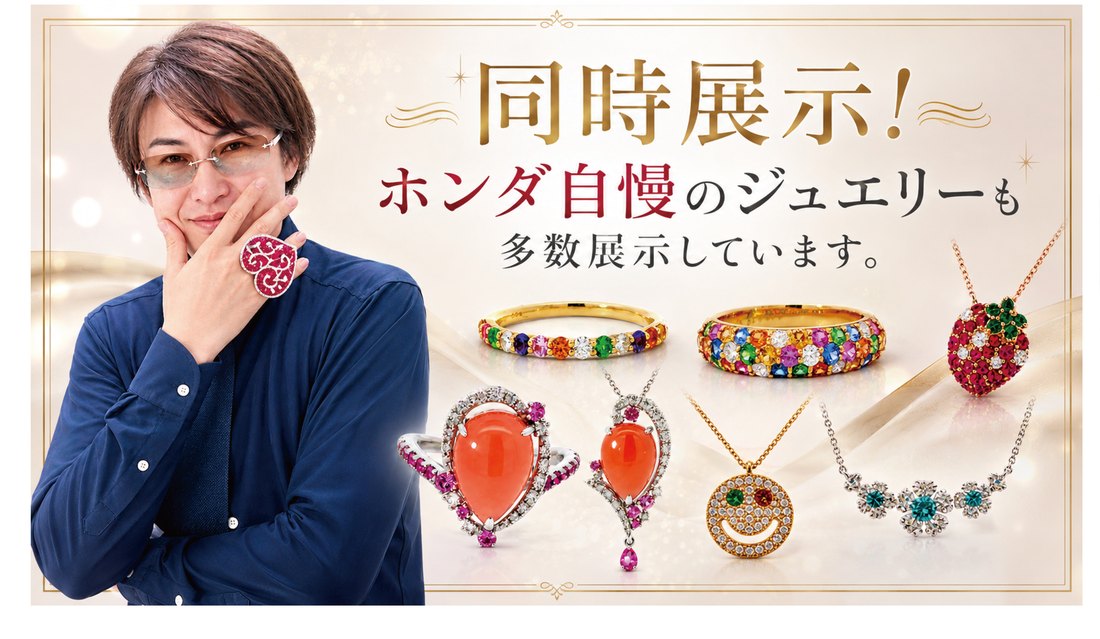 同時展示 ホンダ自慢のジュエリー