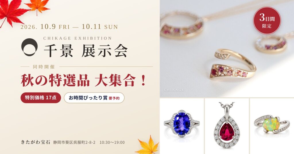 CHIKAGE（千景）展示会＆秋の特選品大集合 10月9日〜11日