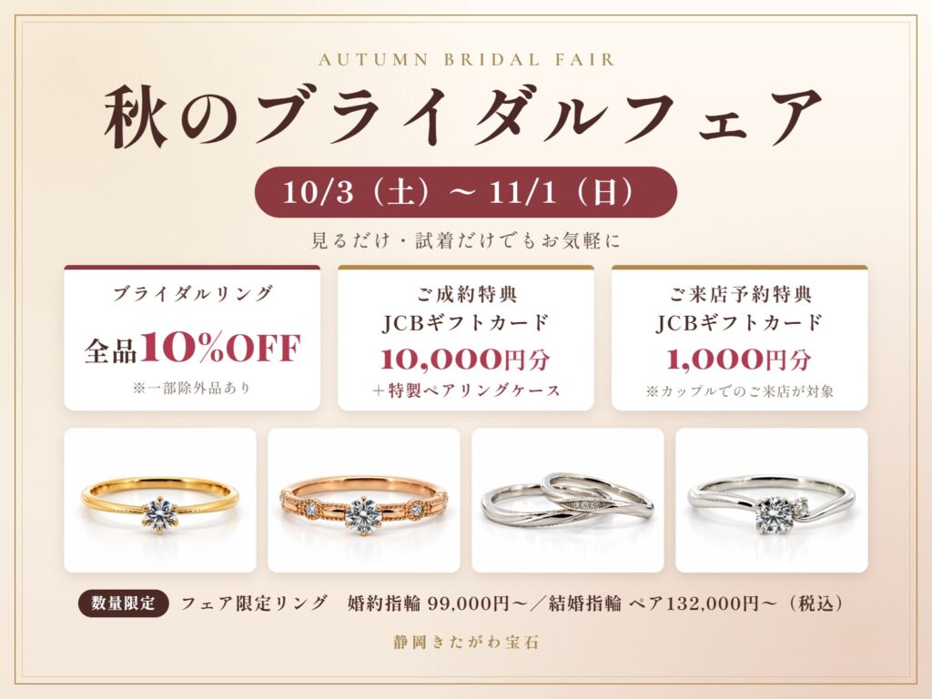 秋のブライダルフェア 10/3(土)〜11/1(日) ブライダルリング全品10%OFF・成約特典JCBギフトカード10,000円分