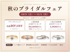 秋のブライダルフェア 10/3(土)〜11/1(日) ブライダルリング全品10%OFF・成約特典JCBギフトカード10,000円分