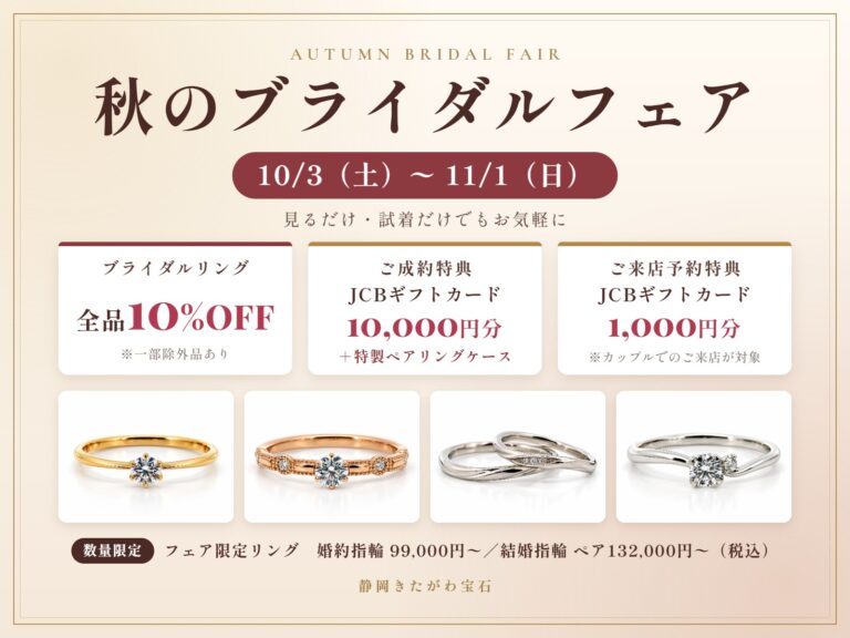 秋のブライダルフェア 10/3(土)〜11/1(日) ブライダルリング全品10%OFF・成約特典JCBギフトカード10,000円分