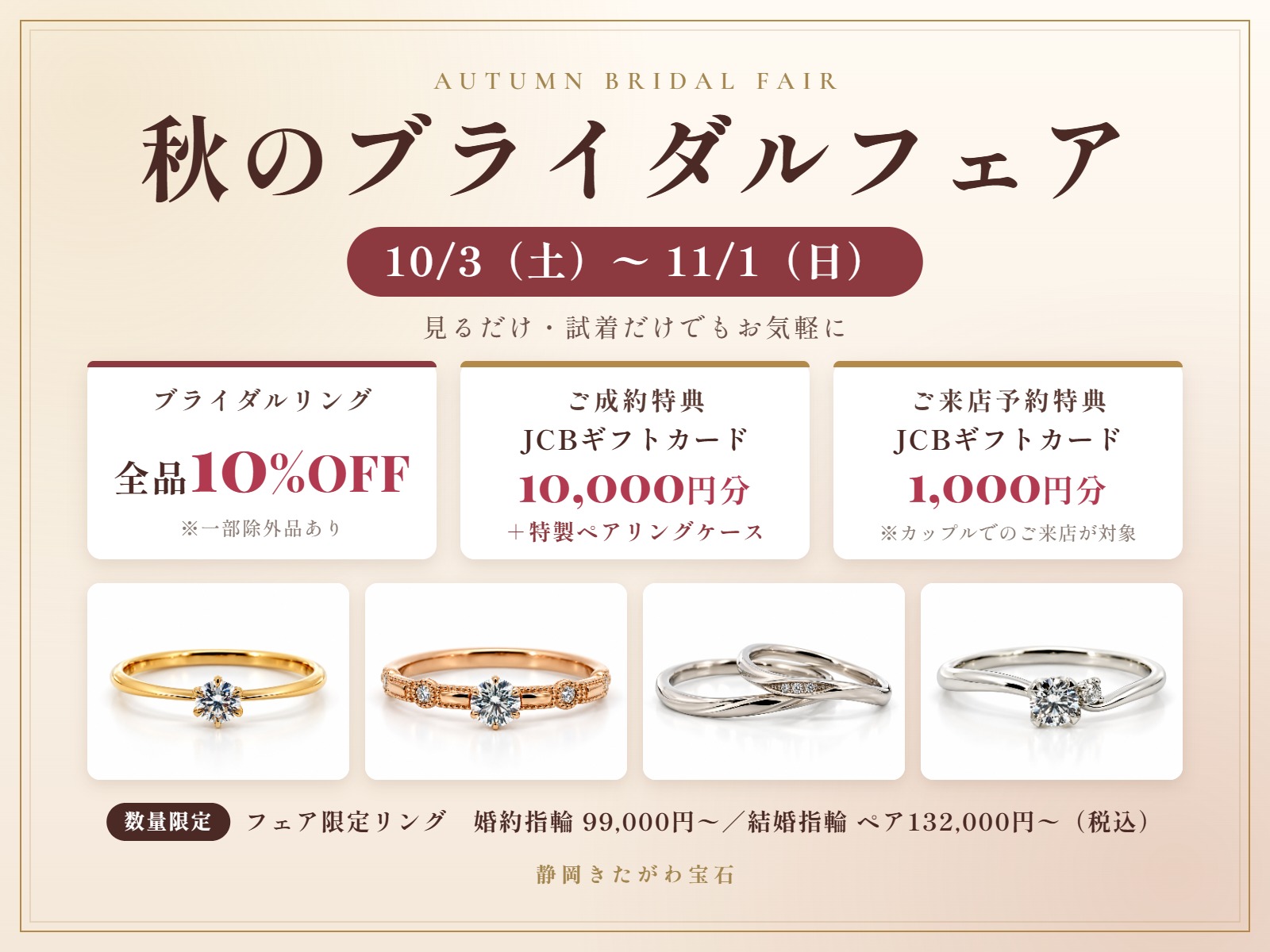 秋のブライダルフェア 10/3(土)〜11/1(日) ブライダルリング全品10%OFF・成約特典JCBギフトカード10,000円分