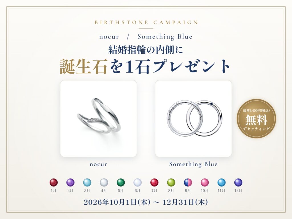 ノクル・サムシングブルー 結婚指輪の内側に誕生石を1石プレゼント 2026年10月1日〜12月31日