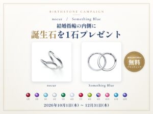 ノクル・サムシングブルー 結婚指輪の内側に誕生石を1石プレゼント 2026年10月1日〜12月31日