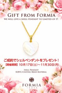 GIFT FROM FORMIA フォルミア ご成約でシェルペンダントをプレゼント 限定17名様 開催期間 10月17日(土)〜11月30日(月)
