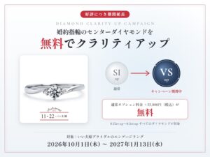 いい夫婦ブライダル 婚約指輪のセンターダイヤモンドを無料でクラリティアップ SI upからVS upへ 2026年10月1日〜2027年1月13日