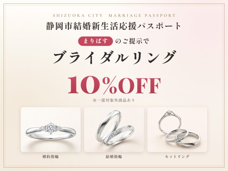 静岡市結婚新生活応援パスポート（まりぱす）のご提示でブライダルリング10%OFF