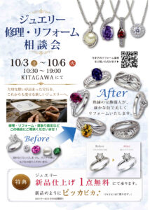 ジュエリー修理・リフォーム相談会 10/3(土)〜10/6(火)｜静岡きたがわ宝石