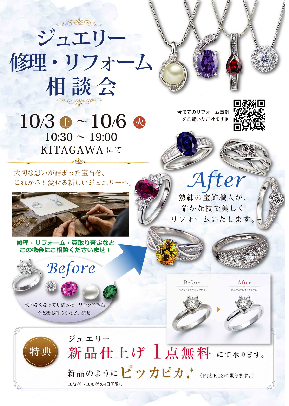 ジュエリー修理・リフォーム相談会 10/3(土)〜10/6(火)｜静岡きたがわ宝石